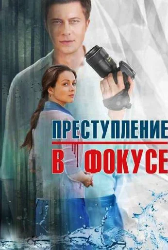 Преступление в фокусе (2014) онлайн бесплатно